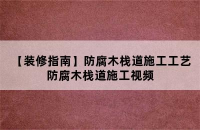 【装修指南】防腐木栈道施工工艺 防腐木栈道施工视频